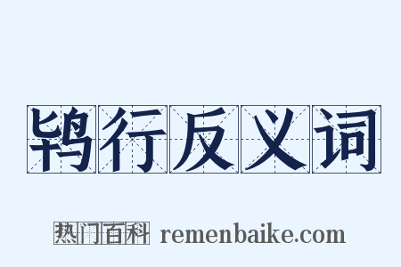 鸨行反义词是什么意思的图片